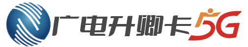 广电升卿卡申请入口