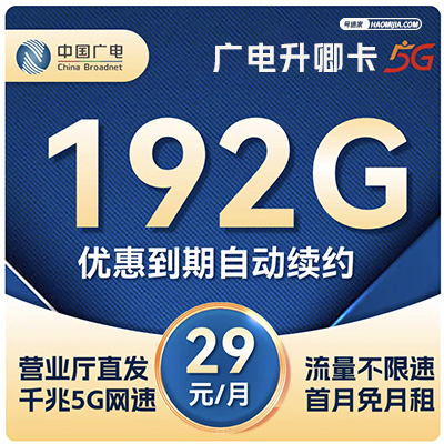 广电升卿卡套餐配置